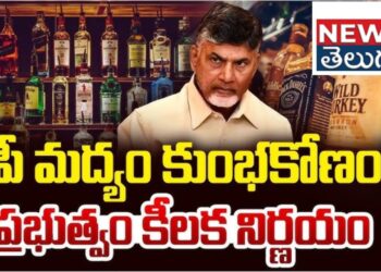 AP Liqour Scam:ఏపీ సర్కార్ కీలక నిర్ణయం.. మద్యం కుంభకోణంపై సిట్ ఏర్పాటు..!