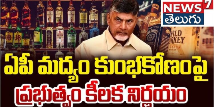 AP Liqour Scam:ఏపీ సర్కార్ కీలక నిర్ణయం.. మద్యం కుంభకోణంపై సిట్ ఏర్పాటు..!