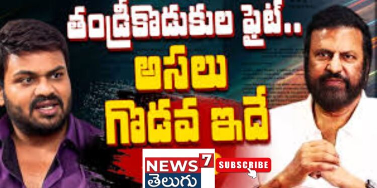 Manchu Mohan Babu Vs Manoj : తారాస్థాయికి చేరిన మంచు ఫ్యామిలీ వివాదం..