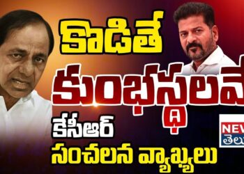 KCR Sensational Comments | ఇక లాభం లేదు.. ప్రత్యక్ష పోరాటం చేయాల్సిందే..!