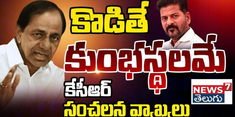 KCR Sensational Comments | ఇక లాభం లేదు.. ప్రత్యక్ష పోరాటం చేయాల్సిందే..!