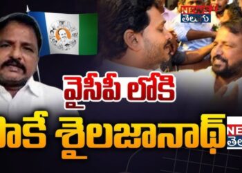 వైసీపీలోకి సాకే రాక‌.. ముహూర్తం ఖరారు