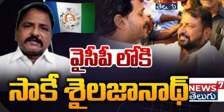 వైసీపీలోకి సాకే రాక‌.. ముహూర్తం ఖరారు