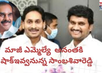 అనంతపూర్ అర్బన్ మాజీ ఎమ్మెల్యే అనంతకి షాక్ఇవ్వనున్న సాంబశివారెడ్డి