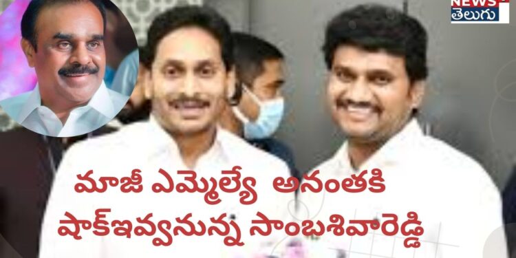 అనంతపూర్ అర్బన్ మాజీ ఎమ్మెల్యే అనంతకి షాక్ఇవ్వనున్న సాంబశివారెడ్డి