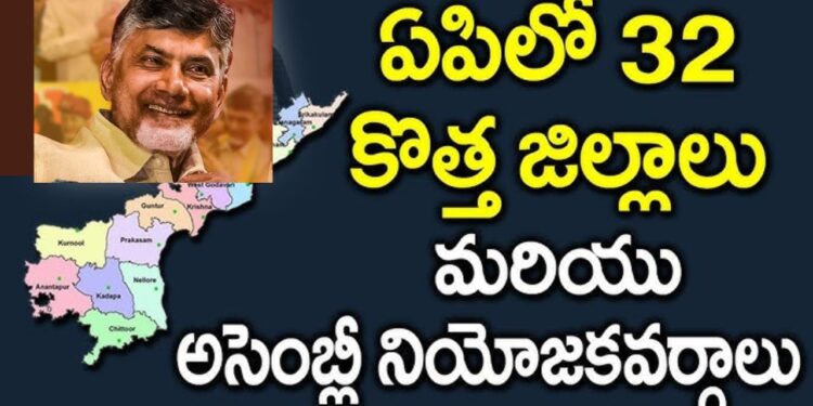 ఆంధ్రప్రదేశ్‌లో మళ్లీ కొత్త జిల్లాల ఏర్పాటుపై  టిడిపి పోలిట్ బ్యూరో సమావేశంలో చర్చ