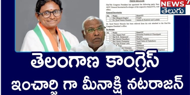 Meenakshi Natarajan:తెలంగాణ కాంగ్రెస్‌ ఇన్‌ఛార్జ్‌గా మీనాక్షి నటరాజన్‌