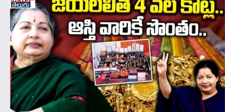 Jayalalithaa Assets: తమిళనాడు మాజీ సీఎం జయలలిత ఆస్తులు ప్రభుత్వానికి అప్పగింత