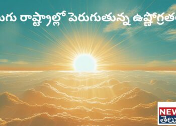 AP TG Temperatures: తెలుగు రాష్ట్రాల్లో పెరుగుతున్న ఉష్ణోగ్రతలు..