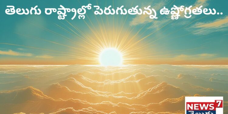 AP TG Temperatures: తెలుగు రాష్ట్రాల్లో పెరుగుతున్న ఉష్ణోగ్రతలు..