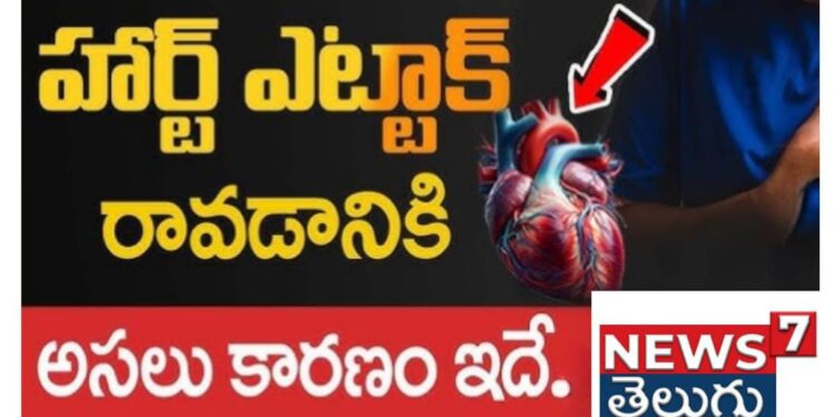 హార్ట్ ఎట్టాక్ రావడానికి   అసలు కారణం ఇదే..