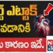 హార్ట్ ఎట్టాక్ రావడానికి అసలు కారణం ఇదే..