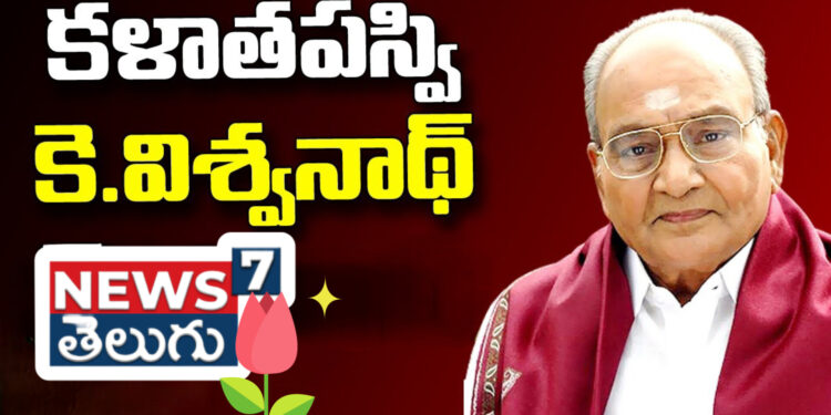 కళాతపస్వి కె. విశ్వనాథ్ వర్ధంతి.