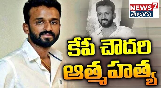 KP Chowdary: ‘కబాలి’  నిర్మాత  కేపీ చౌదరి ఆత్మహత్య