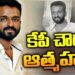KP Chowdary: ‘కబాలి’  నిర్మాత  కేపీ చౌదరి ఆత్మహత్య