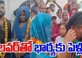 లవర్ తో భార్య పెళ్లి ఎక్కడంటే..?