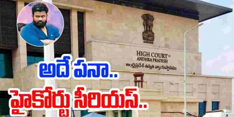 AP High Court : బోరుగడ్డపై హై కోర్ట్ సీరియస్!
