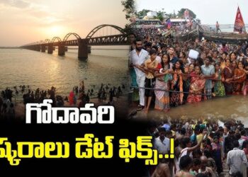 2027 జూలై 23 నుంచి ఆగస్టు 3 వరకు గోదావరి పుష్కరాలు. 