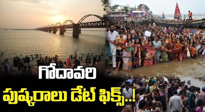 2027 జూలై 23 నుంచి ఆగస్టు 3 వరకు గోదావరి పుష్కరాలు. 