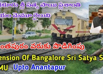 ATP:అనంతపురం – బెంగళూరు రైలు పొడిగింపు: ఎన్నో ఏళ్ల కోరికకు నెరవేరిన విజయం!