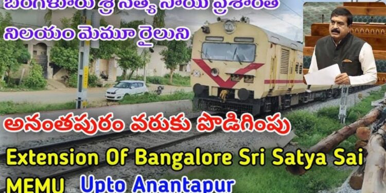 ATP:అనంతపురం – బెంగళూరు రైలు పొడిగింపు: ఎన్నో ఏళ్ల కోరికకు నెరవేరిన విజయం!