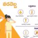Heatwave In India: “వడదెబ్బ – లక్షణాలు – నివారణ