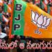 BJP: బీజేపీ చీఫ్ గా ఎవరంటే..?