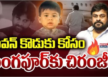 సింగపూర్‌ చేరుకున్న చిరంజీవి, పవన్‌కళ్యాణ్.. మార్క్‌ శంకర్‌కు ప్రమాదం ఏమీ లేదన్న పవన్‌