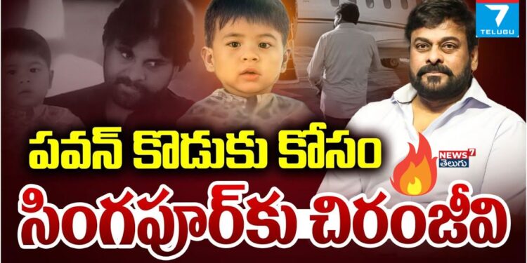 సింగపూర్‌ చేరుకున్న చిరంజీవి, పవన్‌కళ్యాణ్.. మార్క్‌ శంకర్‌కు ప్రమాదం ఏమీ లేదన్న పవన్‌