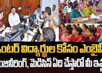 MBiPC: ఇంటర్మీడియట్ విద్యలో ఏపీ లో భారీ సంస్కరణలు