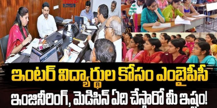 MBiPC: ఇంటర్మీడియట్ విద్యలో ఏపీ లో భారీ సంస్కరణలు