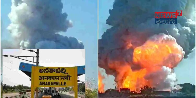 Anakapalle: అనకాపల్లి జిల్లాలో అగ్ని ప్రమాదం.. ఎనిమిది మంది మృతి..మరికొందరికి గాయాలు