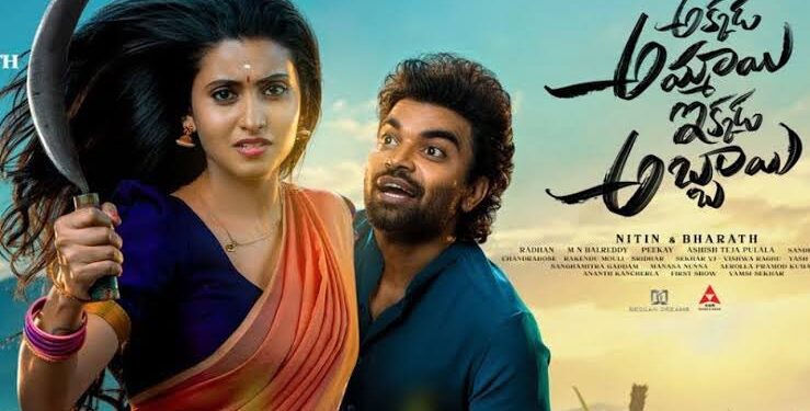 “అక్కడ అమ్మాయి ఇక్కడ అబ్బాయి” మూవీ రివ్యూ