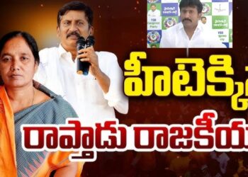 Raptadu : వేడెక్కిన రాప్తాడు రాజకీయం..!