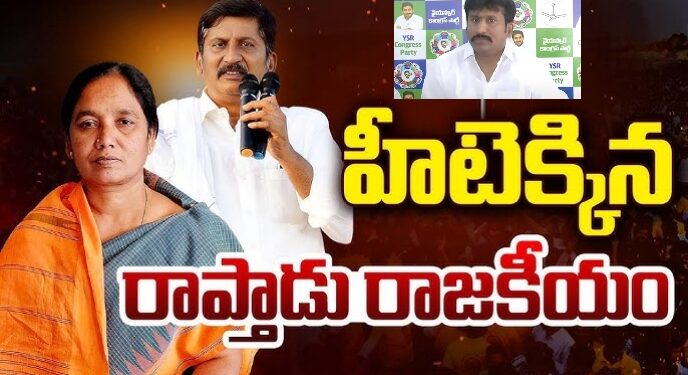 Raptadu : వేడెక్కిన రాప్తాడు రాజకీయం..!