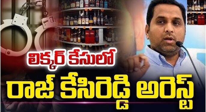 Raj Kasireddy: ఏపీ సిట్‌ పోలీసులు అదుపులో రాజ్‌ కసిరెడ్డి అరెస్ట్