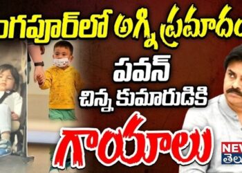 “పవన్ కుమారుడికి ప్రమాదం..! విదేశీ వైద్యం కోసం సింగపూర్కి తరలింపు”