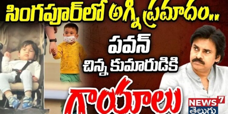 “పవన్ కుమారుడికి ప్రమాదం..! విదేశీ వైద్యం కోసం సింగపూర్కి తరలింపు”