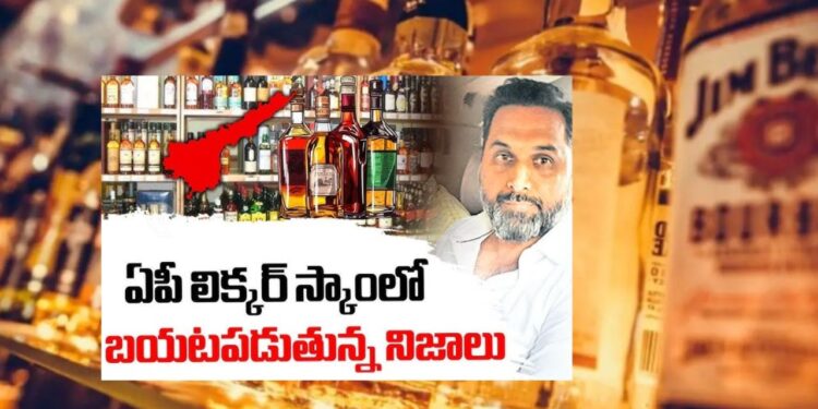 AP LIQUOR SCAM: ఓన్లీ క్యాష్..!