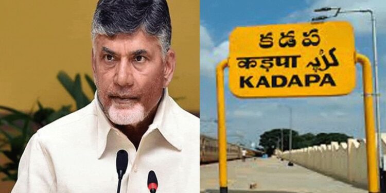 Kadapa:వైఎస్సార్ జిల్లా మళ్లీ కడప జిల్లా అయ్యింది – కూటమి సర్కార్ కీలక నిర్ణయం