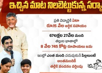 Talliki Vandanam Scheme: ఆనందంలో కుటుంబాలు