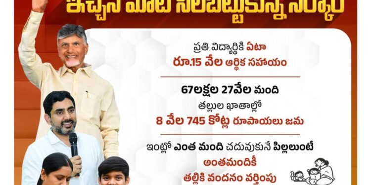 Talliki Vandanam Scheme: ఆనందంలో కుటుంబాలు