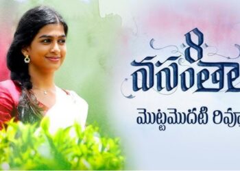 8 Vasantalu Movie Review: ‘8 వసంతాలు’ మూవీ రివ్యూ