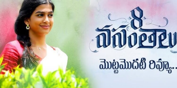 8 Vasantalu Movie Review: ‘8 వసంతాలు’ మూవీ రివ్యూ