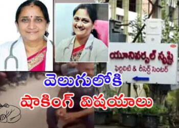 Srishti Fertility Center: షాకింగ్ విషయాలు!