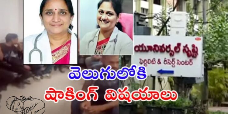 Srishti Fertility Center: షాకింగ్ విషయాలు!