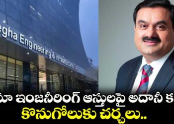Adani: మేఘా  కొనుగోలుకు అదానీ చర్చలు?