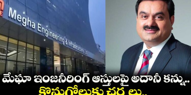 Adani: మేఘా  కొనుగోలుకు అదానీ చర్చలు?
