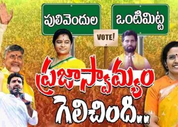 APPolitics:పులివెందుల, ఒంటిమిట్ట జడ్పీటీసీ ఉప ఎన్నికల్లో టీడీపీ ఘన విజయం