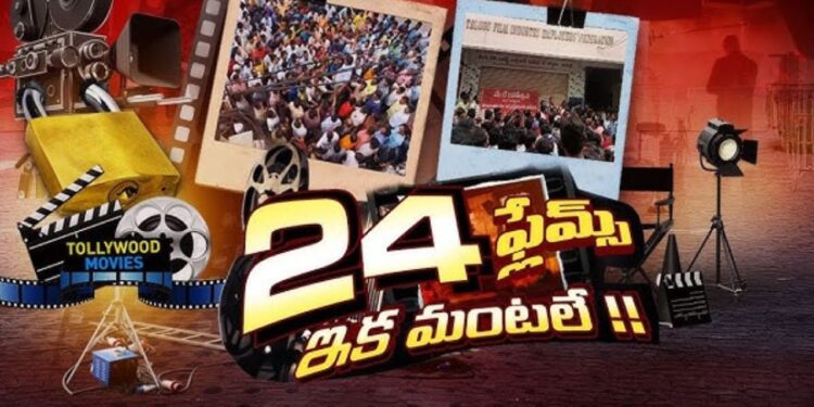 Tollywood: 16వ రోజుకు చేరిన నిరసన